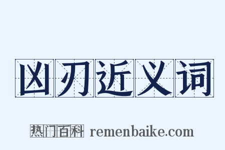 凶刃近义词是什么意思的图片